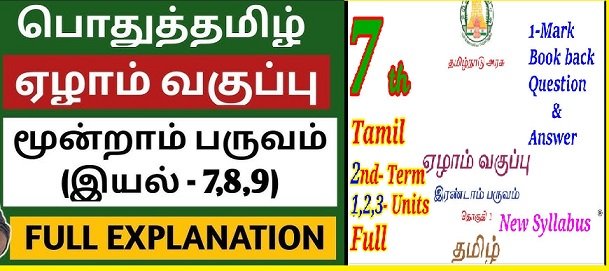 7th tamil book 3rd term